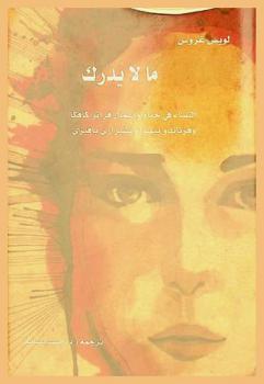  ما لا يدرك : النساء في حياة وأعمال فرانز كافكا وفرناندو بيسوا وتشيزاري بافيزي