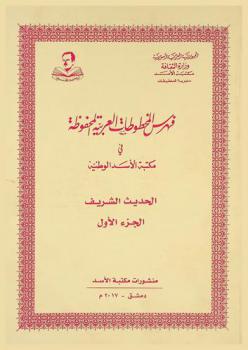  فهرس المخطوطات العربية المحفوظة في مكتبة الأسد الوطنية : الحديث الشريف