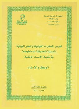  فهرس المصغرات الفيلمية والصور الرقمية العربية المحفوظة للمخطوطات في مكتبة الأسد الوطنية : الوعظ والإرشاد