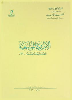 الأطروحات الجامعية : القائمة رقم 21