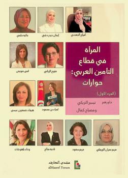  المرأة في قطاع التأمين العربي : حوارت