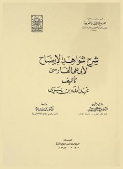  شرح شواهد الإيضاح لأبي علي الفارسي