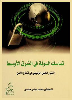 تماسك الدولة في الشرق الأوسط : اختبار الخلل الوظيفي في قطاع الأمن