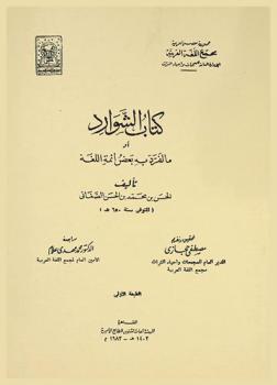 كتاب الشوارد، أو، ما تفرد به بعض أئمة اللغة