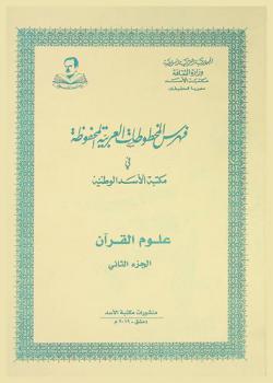 فهرس المخطوطات العربية المحفوظة في مكتبة الأسد الوطنية