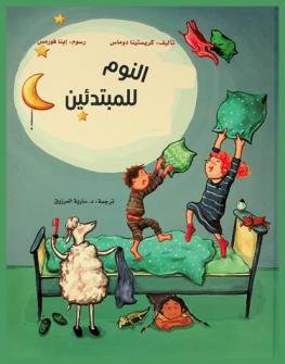  النوم للمبتدئين : كتاب عن النعاس والراحة