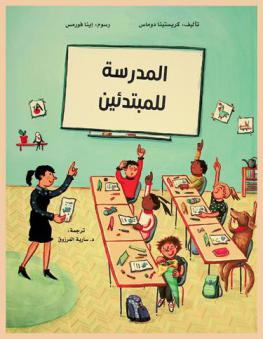  المدرسة للمبتدئين : كتاب عن الفسحة المدرسية، والطعام في المدرسة، والواجبات المدرسية