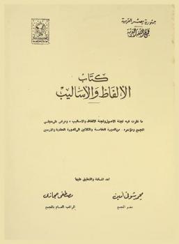  كتاب الألفاظ والأساليب