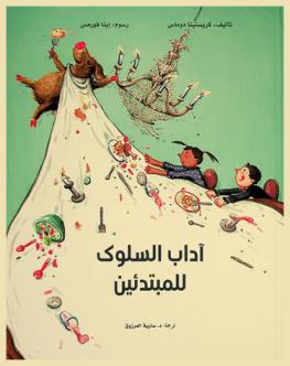  آداب السلوك للمبتدئين : كتاب عن آداب المائدة وغيرها