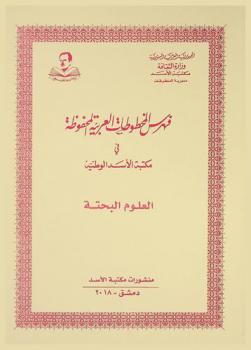  فهرس المخطوطات العربية المحفوظة في مكتبة الأسد الوطنية : العلوم البحتة