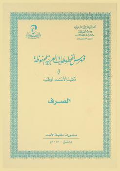 فهرس المخطوطات العربية المحفوظة في مكتبة الأسد الوطنية : الصرف