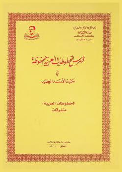  فهرس المخطوطات العربية المحفوظة في مكتبة الأسد الوطنية : المخطوطات العربية : متفرقات