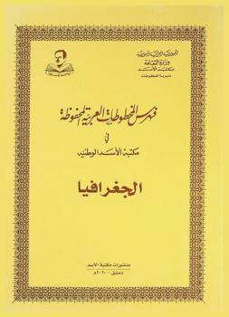  فهرس المخطوطات العربية المحفوظة في مكتبة الأسد الوطنية : الجغرافيا