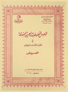 فهرس المخطوطات العربية المحفوظة في مكتبة الأسد الوطنية : العروض