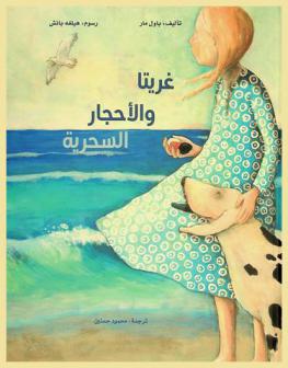 غريتا والأحجار السحرية