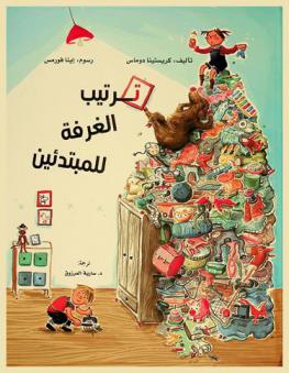  ترتيب الغرفة للمبتدئين : كتاب عن الترتيب والنظام الفوضوي