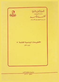 الأطروحات الجامعية : القائمة رقم \23\