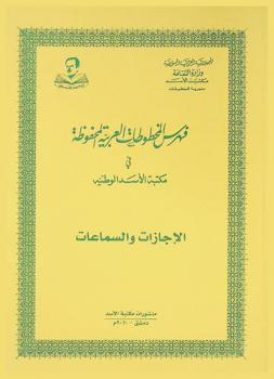  فهرس المخطوطات العربية المحفوظة في مكتبة الأسد الوطنية : الإجازات والسماعات
