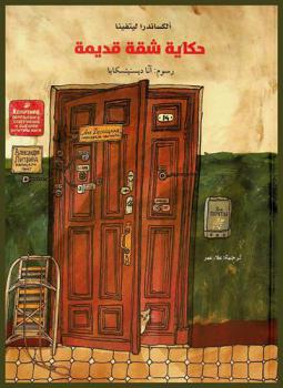 حكاية شقة قديمة