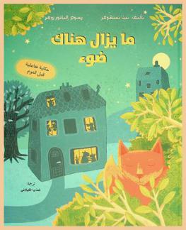  ما يزال هناك ضوء