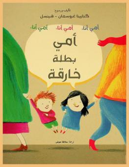  أمي بطلة خارقة : أمي أنا، أمي أنا، أمي أنا