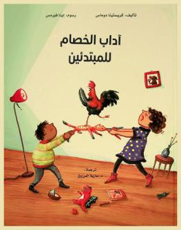  آداب الخصام للمبتدئين : كتاب حول الاختلاف والتخاصم والتصالح