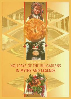 Holidays of the Bulgarians in myths and legends