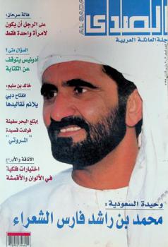 الصدى = Al sada : مجلة العائلة العربية