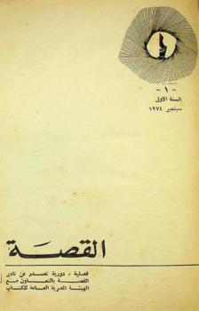  القصة :‪‪‪ مجلة فصلية دورية /‪‪