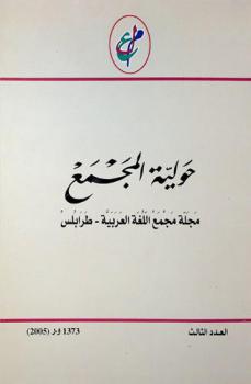  حولية المجمع :‪‪‪ مجلة متخصصة محكمة = Annal of the academy /‪‪