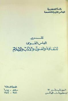  تقرير المجلس القومي للثقافة والفنون والآداب والإعلام
