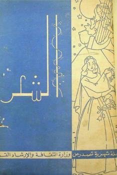  الشعر : مجلة شهرية للشعر العربي