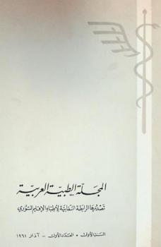  المجلة الطبية العربية = The Arab medical journal = Le journal medical Arabe