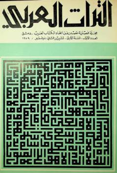  التراث العربي