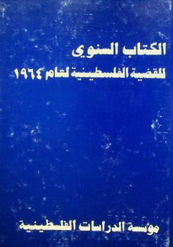  الكتاب السنوي للقضية الفلسطينية ...
