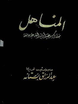  المناهل : مجلة أسبوعية أدبية اجتماعية جامعة