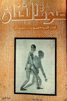  صوت الفنان = Sawt el-fannan