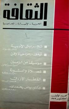  الثقافة : الحرية، الأصالة، المعاصرة
