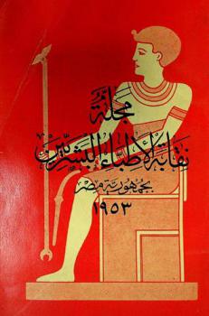 مجلة نقابة الأطباء البشريين بجمهورية مصر = The journal of The Medical Syndicate of Egypt : نقابية، علمية، اجتماعية