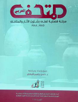  المتحف العربي : مجلة دورية تعنى بشؤون الآثار والمتاحف