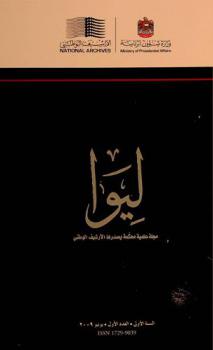 ليوا = Liwa : مجلة علمية محكمة