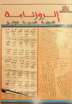  الروزنامة : الحولية المصرية للوثائق = Al Ruzname : the Egyptian documentary annals : دورية سنوية محكمة