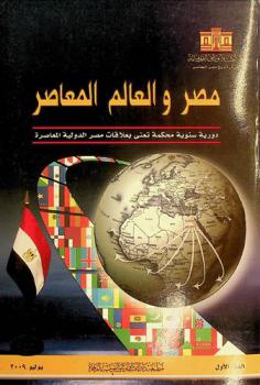  مصر والعالم المعاصر : دورية سنوية محكمة تعنى بعلاقات مصر الدولية المعاصرة = Egypt & contemporary world : an annual refereed periodical of contemporary & international relations of Egypt