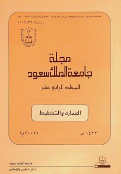  مجلة جامعة الملك سعود. العمارة والتخطيط = Journal of King Saud University. architecture and planing