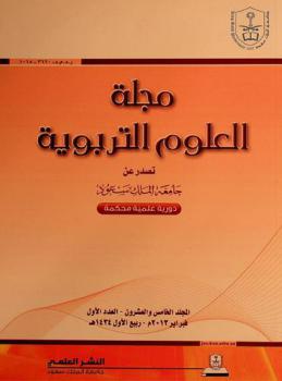 مجلة العلوم التربوية : دورية-علمية-محكمة = Journal of educational sciences : periodical academic refereed