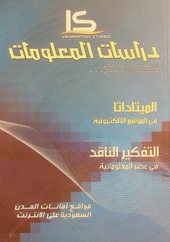  دراسات المعلومات = IS Information studies : مجلة علمية محكمة تصدر كل أربعة أشهر