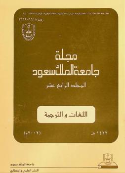 مجلة جامعة الملك سعود. اللغات والترجمة = Journal of King Saud University. languages and translation