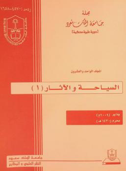  مجلة جامعة الملك سعود. السياحة والآثار (1) = Journal of King Saud University. tourism and archaeology (1)