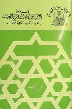  مجلة كلية الدراسات الإسلامية والعربية = Journal of College of Islamic and Arabic Studies : إسلامية-فكرية-ثقافية-محكمة