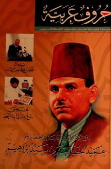 حروف عربية :‪‪‪‪‪ مجلة فصلية تعنى بشؤون الخط العربي /‪‪‪‪